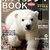 【新刊案内】出る本、出た本、気になる新刊！「ホッキョクグマまるごとBOOK」出ます。ううむ、ホッキョクグマはかわいいしおもしろいのだ（2025.10/5-11/1週）