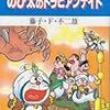 藤子・F・不二雄『大長編ドラえもん　のび太のドラビアンナイト』