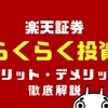 楽天証券らくらく投資のデメリット4選！評判や口コミは？メリットも徹底解説！