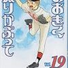 おおきく振りかぶって19、げんしけん　二代目の参12、グラゼニ5、僕は友達が少ない8