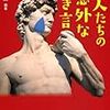 偉人たちの意外な泣き言　を読んだよ！