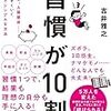 【感想レビュー】習慣が１０割｜吉井雅之　著