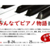 みんなでピアノ物語　出演者募集のお知らせ