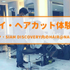 【HAIR@NAIL】タイ・バンコクの人気スポットSiam Discoveryでヘアカット体験