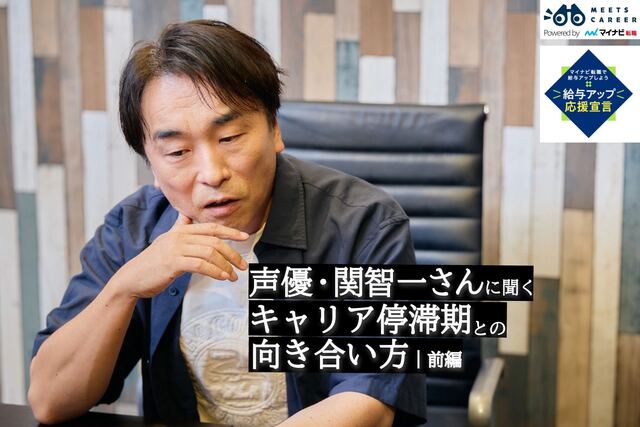 声優・関智一「後輩に役割を奪われた」30代後半　仕事はあるのに苦しかった理由｜前編