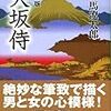 けったいな人々、の価値観で生きている@大坂侍