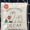 【150】KUMA COFFEE　DECAF カフェインレス97％カット