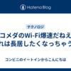 コメダのWi-Fi爆速だねえ　これは長居したくなっちゃうよ