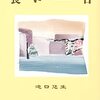 「長い一日」滝口悠生さん　を読んでいるぼくの状況