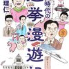 [ BooksChannel本屋物語 | 日記 : Note | booksch.hatenablog.com | 本日のCheck… れいわ新選組・山本太郎代表インタビュー  | 立憲民主党 代表選出党大会 | #畠山理仁 #歯の捻挫 #山本太郎 他 | 