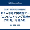 システム思考の実践例だった「エンジニアリング戦略の作り方」を読んだ