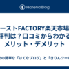 ファーストFACTORY楽天市場店の評判は？口コミからわかるメリット・デメリット