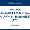  4/18から4/24までの Notion のアップデート : hkob の雑記録 (473)