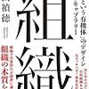 横山禎徳『組織――「動ける組織」のデザイン25のポイント』