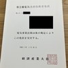 第1種電気主任技術者免状の到着と、これからの活動について