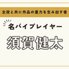 須賀健太、“名バイプレイヤー”の現在地とは？香取慎吾との共演がもたらす意義と俳優としての未来