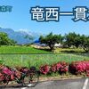 竜西一貫水路の1。