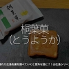 1975食目「桐葉菓（とうようか）」隠れた広島名菓を調べていくと意外な話に？！@広島シリーズ4