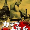 空手映画紹介：「カラテ大戦争」　〜真樹日佐夫先生の主演映画〜