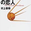 村上春樹さんの「スプートニクの恋人」を読みました