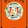 中島京子『小さいおうち』