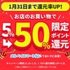 メルペイ５０%還元😍〜1/31