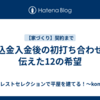 申込金入金後の初打ち合わせで伝えた12の希望