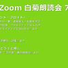 第7回 Zoom白菊朗読会のご案内