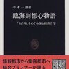 臨海副都心物語―「お台場」をめぐる政治経済力学 (中公新書) 