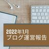 【ブログ運営報告】2022年1月のPV数、収益を報告します