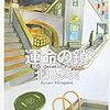 北川歩実『運命の鎖』(東京創元社)レビュー