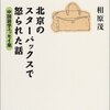 北京のスターバックスで怒られた話：相原茂 - 私の人生に影響を与えた本 vol.0065