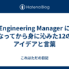 Engineering Manager になってから身に沁みた12のアイデアと言葉