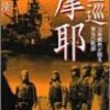 「重巡摩耶」池田清　艦の生涯を俯瞰で見る。そしてソロモン海戦というサイレント艦隊決戦での決定的敗北。