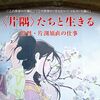 ドキュメンタリー「＜片隅＞たちと生きる 監督・片渕須直の仕事（2019）」を観た