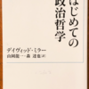 デイヴィッド・ミラー「はじめての政治哲学」（岩波現代文庫）　イギリス上流階級向けの教科書。