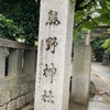 熊野神社@渋谷区神宮前
