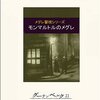 「モンマルトルのメグレ」ジョルジュ・シムノン