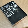 松本清張著『小説 帝銀事件』：「NHKスペシャル未解決事件File.09 松本清張と帝銀事件」を見て読んでみた