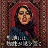 人ごろしを英雄視する世界 聖地には蜘蛛が巣を張る （2022年製作の映画）