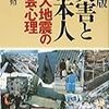 新版　災害と日本人―巨大地震の社会心理