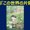 映画「この世界の片隅に」はのんさんの方言が可愛い！