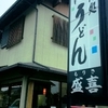 天ぷら味噌煮込みうどん　盛喜　愛知県一宮市