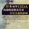 対中ＯＤＡ評価と中共の対外借款提供に思う