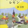 おすすめPodcast「真夜中の読書会　〜おしゃべりな図書室〜」