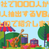 会社で1000人から30人抽出するVBA作ったので紹介します！🚀