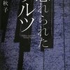 【書評】絲山秋子「忘れられたワルツ」-日常を描きながらも怪しさや不安定さを強く感じる物語