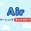 Air: Go アプリケーションでホットリロードをする