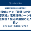 名探偵コナン『時計じかけの摩天楼』電車爆弾シーンを徹底解説！緊迫の展開と犯人の狙い