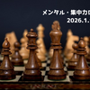 メンタル・集中力ログ｜Vo.28